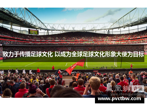 致力于传播足球文化 以成为全球足球文化形象大使为目标