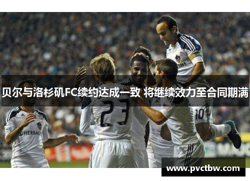 贝尔与洛杉矶FC续约达成一致 将继续效力至合同期满