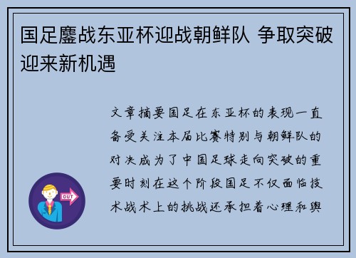 国足鏖战东亚杯迎战朝鲜队 争取突破迎来新机遇