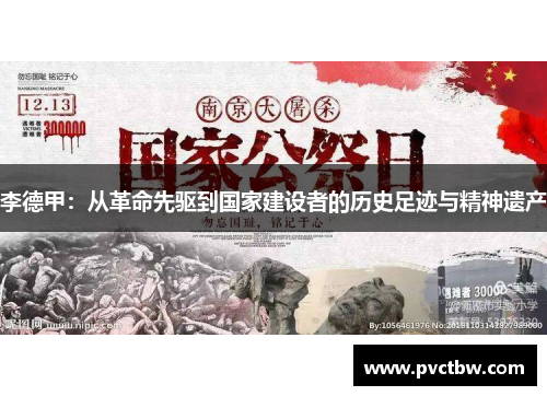 李德甲：从革命先驱到国家建设者的历史足迹与精神遗产