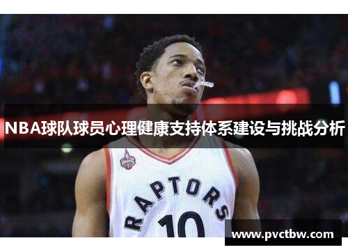NBA球队球员心理健康支持体系建设与挑战分析