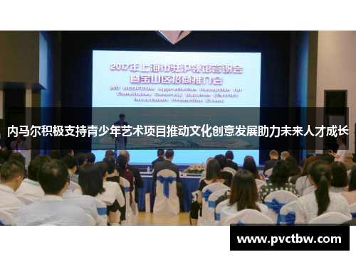 内马尔积极支持青少年艺术项目推动文化创意发展助力未来人才成长