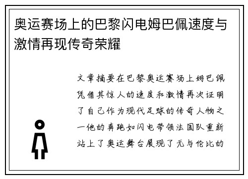 奥运赛场上的巴黎闪电姆巴佩速度与激情再现传奇荣耀