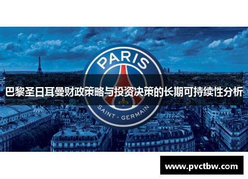 巴黎圣日耳曼财政策略与投资决策的长期可持续性分析