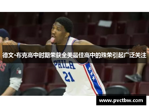 德文·布克高中时期荣获全美最佳高中的殊荣引起广泛关注