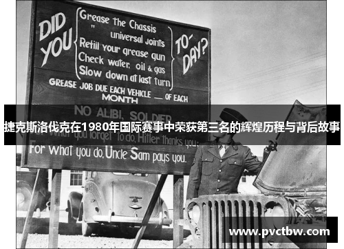 捷克斯洛伐克在1980年国际赛事中荣获第三名的辉煌历程与背后故事