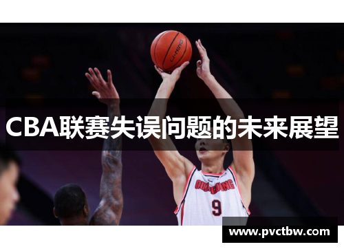 CBA联赛失误问题的未来展望