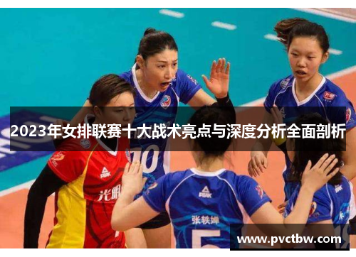 2023年女排联赛十大战术亮点与深度分析全面剖析