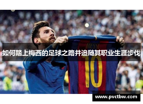 如何踏上梅西的足球之路并追随其职业生涯步伐