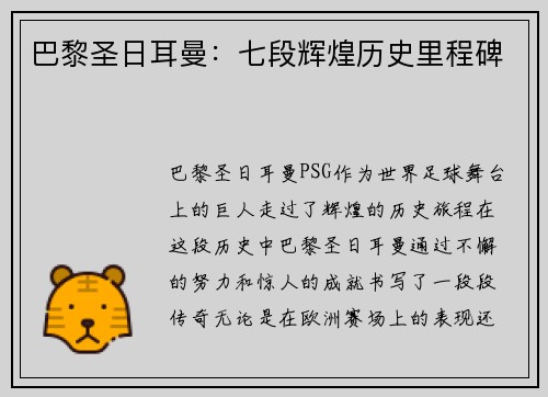 巴黎圣日耳曼：七段辉煌历史里程碑