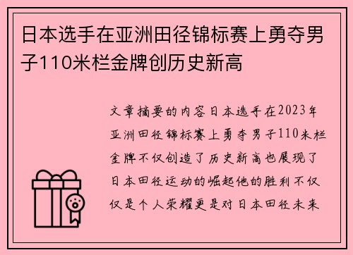 日本选手在亚洲田径锦标赛上勇夺男子110米栏金牌创历史新高