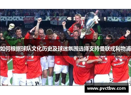 如何根据球队文化历史及球迷氛围选择支持曼联或利物浦