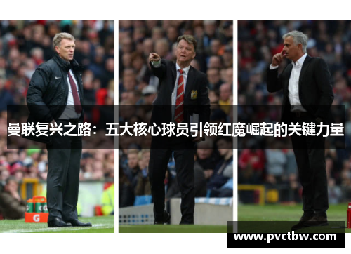 曼联复兴之路：五大核心球员引领红魔崛起的关键力量