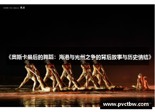 《奥斯卡最后的舞蹈:海港与光州之争的背后故事与历史情结》