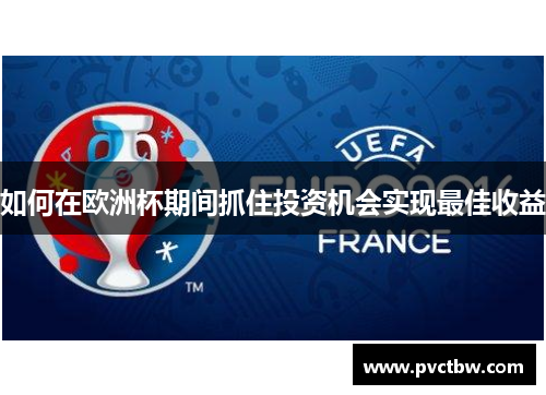 如何在欧洲杯期间抓住投资机会实现最佳收益