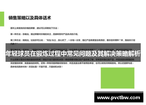 年轻球员在锻炼过程中常见问题及其解决策略解析