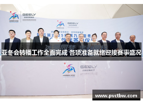 亚冬会转播工作全面完成 各项准备就绪迎接赛事盛况