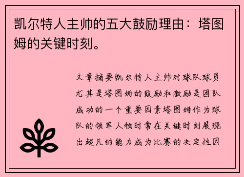 凯尔特人主帅的五大鼓励理由：塔图姆的关键时刻。