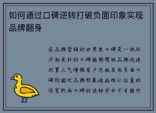 如何通过口碑逆转打破负面印象实现品牌翻身