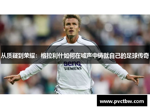 从质疑到荣耀：格拉利什如何在嘘声中铸就自己的足球传奇