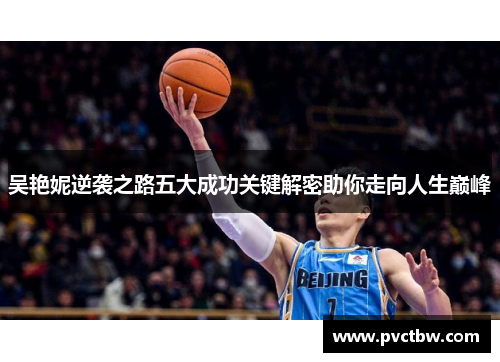吴艳妮逆袭之路五大成功关键解密助你走向人生巅峰