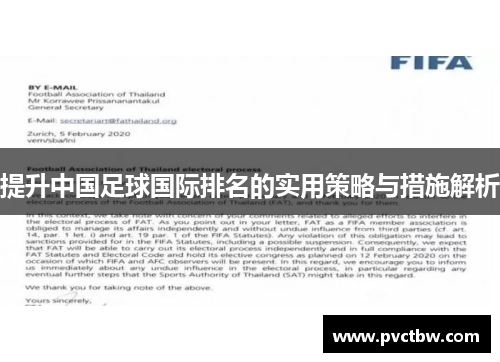 提升中国足球国际排名的实用策略与措施解析
