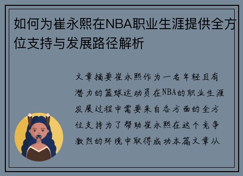 如何为崔永熙在NBA职业生涯提供全方位支持与发展路径解析