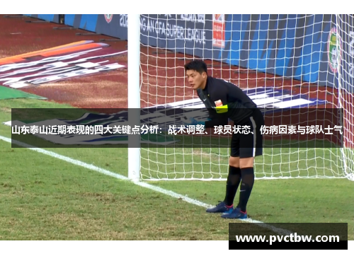 山东泰山近期表现的四大关键点分析：战术调整、球员状态、伤病因素与球队士气