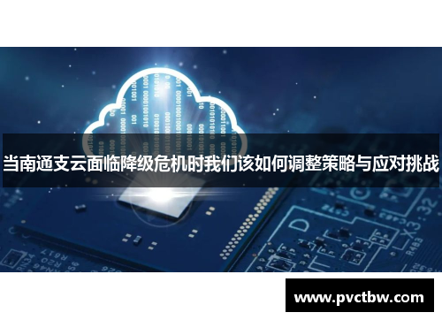 当南通支云面临降级危机时我们该如何调整策略与应对挑战