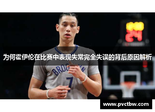 为何霍伊伦在比赛中表现失常完全失误的背后原因解析