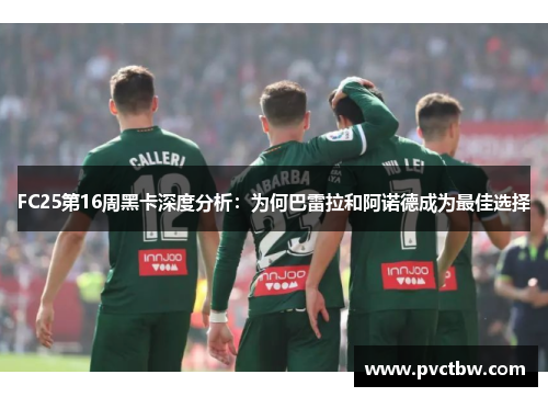 FC25第16周黑卡深度分析：为何巴雷拉和阿诺德成为最佳选择
