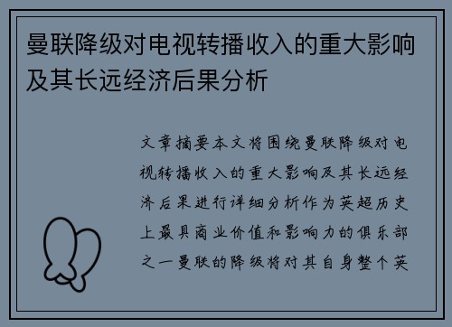 曼联降级对电视转播收入的重大影响及其长远经济后果分析