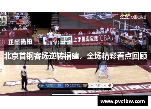 北京首钢客场逆转福建，全场精彩看点回顾