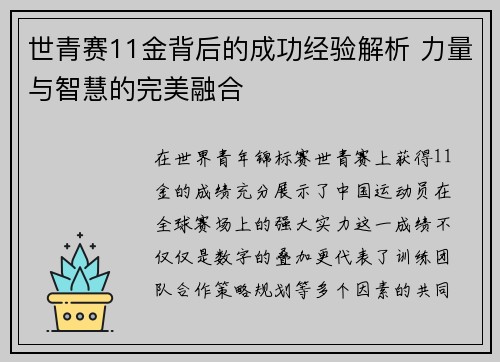 世青赛11金背后的成功经验解析 力量与智慧的完美融合