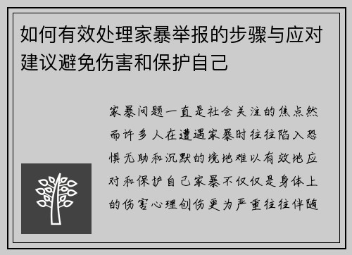 如何有效处理家暴举报的步骤与应对建议避免伤害和保护自己