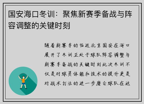 国安海口冬训：聚焦新赛季备战与阵容调整的关键时刻
