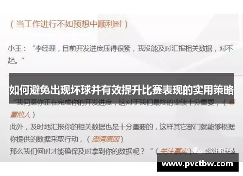 如何避免出现坏球并有效提升比赛表现的实用策略
