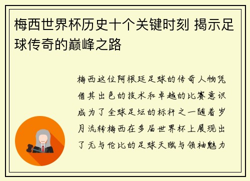梅西世界杯历史十个关键时刻 揭示足球传奇的巅峰之路