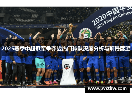 2025赛季中超冠军争夺战热门球队深度分析与前景展望