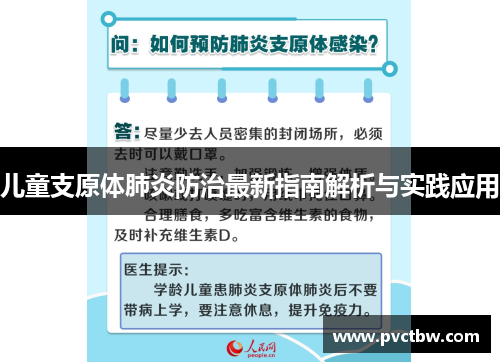 儿童支原体肺炎防治最新指南解析与实践应用