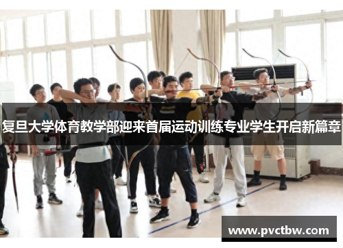 复旦大学体育教学部迎来首届运动训练专业学生开启新篇章