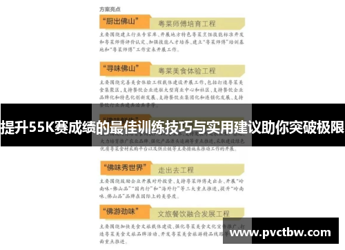 提升55K赛成绩的最佳训练技巧与实用建议助你突破极限