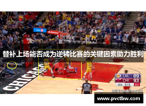 替补上场能否成为逆转比赛的关键因素助力胜利