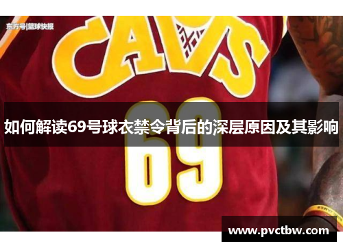 如何解读69号球衣禁令背后的深层原因及其影响