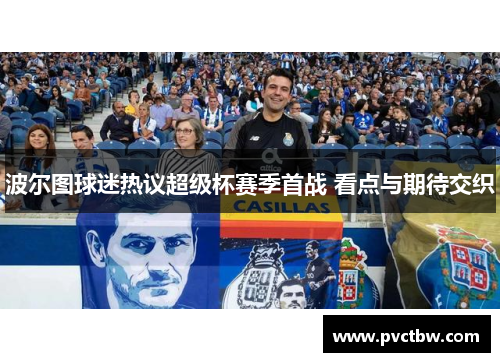 波尔图球迷热议超级杯赛季首战 看点与期待交织