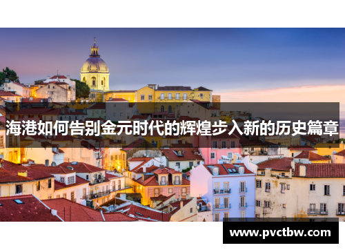 海港如何告别金元时代的辉煌步入新的历史篇章