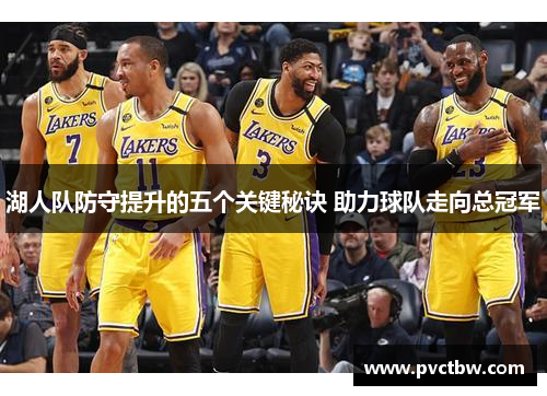 湖人队防守提升的五个关键秘诀 助力球队走向总冠军