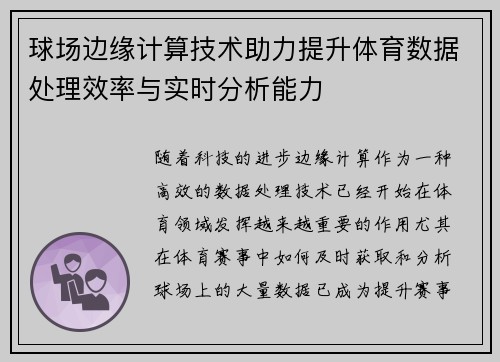 球场边缘计算技术助力提升体育数据处理效率与实时分析能力