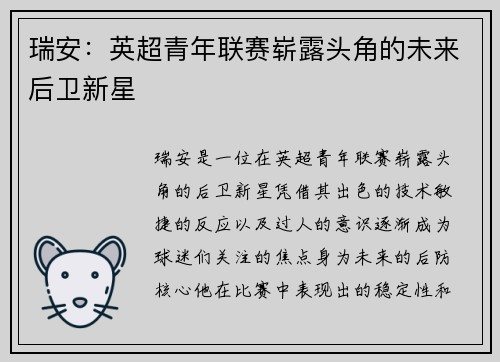 瑞安：英超青年联赛崭露头角的未来后卫新星