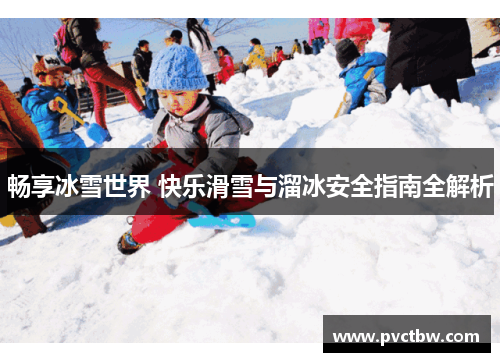 畅享冰雪世界 快乐滑雪与溜冰安全指南全解析
